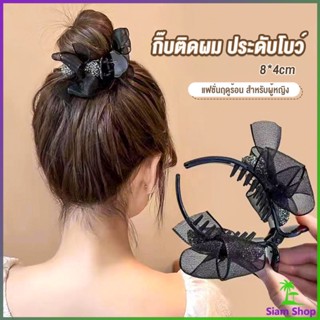 Siam กิ๊ฟหนีบผม ประดับโบว์ และพลอยเทียม กิ๊บติดผมสตรีสไตล์เกาหลี Hair Clips