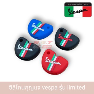 ซิลิโคน​กุญแจ​ vespa limited edition ซิลิโคน​กุญแจ​ เวสป้า Vespa ปลอกกุญแจเวสป้า อย่างดี