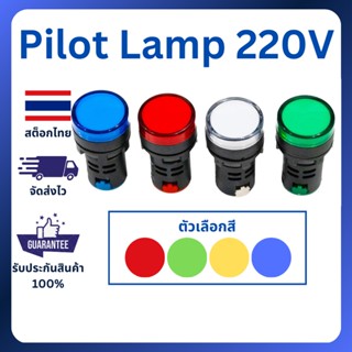 LED Pilot Lamp หลอดไฟตู้คอนโทรล 22mm AC 220V