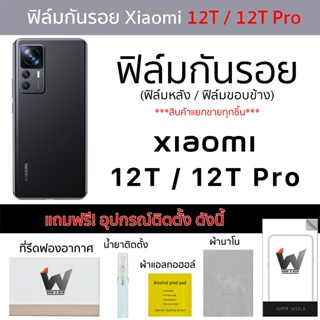 Xiaomi 12TPro / 12T Pro / 12T  ฟิล์มกันรอย ฟิล์มรอบตัว ฟิล์มหลังเต็ม ฟิล์มขอบข้าง