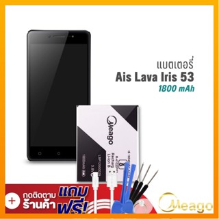 Meago แบตเตอรี่ Ais Lava 53 / Iris 53 / LBP12000029 แบตเอไอเอส แบตมือถือ แบตโทรศัพท์ รับประกัน1ปี