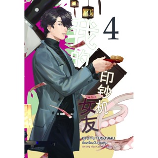 นิยาย คุณทนายของผมคือเครื่องปั๊มเงินครับ เล่ม 4