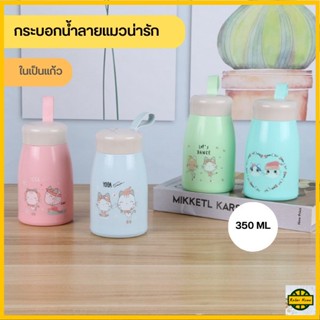 กระบอกน้ำ ขวดน้ำ กระบอกน้ำลายแมว ลายแมวน่ารัก ในเป็นแก้ว ขนาด 350 ML 0682