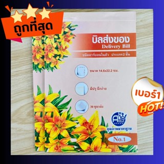 บิลส่งของ เบอร์1 2 ชั้น ใบส่งของ คาร์บอนในตัว บิลส่งของ (มีc…
