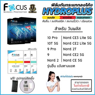 OnePlus ทุกรุ่น FOCUS ฟิล์ม ไฮโดรเจล Film ใส ด้าน ถนอมสายตา 10 Pro 10T 9 Nord CE3 2T 2 CE 2 Lite 5G N100 8T 8 Pro [ออ...