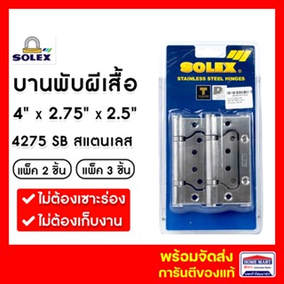 บานพับประตู บานพับปีกผีเสื้อ บานพับผีเสื้อ บานพับสแตนเลส SOLEX No.4275SB (แพ็ค 2- แพ็ค3) สแตนเลส บานพับประตูบานเซี้ยม