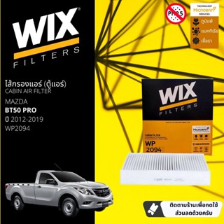 [WIX Filters] ไส้กรองแอร์ ไส้กรองในห้องโดยสาร WP2094 สำหรับ Mazda BT50 Pro ปี 2012-2019