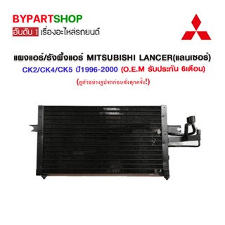 แผงแอร์/รังผึ้งแอร์ MITSUBISHI LANCER(แลนเซอร์) CK2/CK4/CK5 ปี1996-2000 (O.E.M รับประกัน 6เดือน)