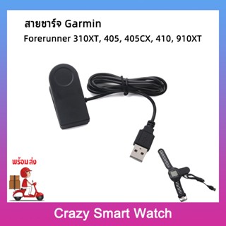 พร้อมส่ง สายชาร์จ Garmin Forerunner 310XT / 405 / 405CX / 410 / 910XT  USB Charging Cable Clip