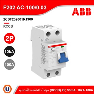 ABB - F202AC100/0.03 อุปกรณ์ป้องกันไฟรั่ว ไฟดูด Residual Current (RCCB) 2P, 30mA, 10kA 2CSF202001R1900 I Ucanbuys