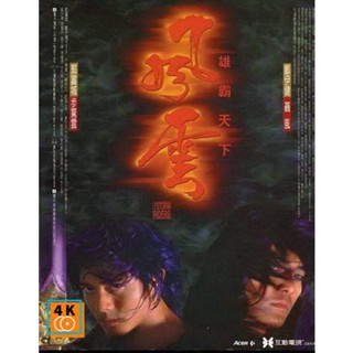 หนัง DVD ออก ใหม่ The Storm Riders (1998) ฟงอวิ๋น ขี่พายุทะลุฟ้า ภาค1 (เสียงไทย เท่านั้น ไม่มีซับ ) DVD ดีวีดี หนังใหม่