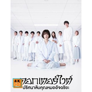 หนัง DVD ออก ใหม่ Dr. White ปริศนาลับคุณหมออัจฉริยะ (10 ตอนจบ+ตอนพิเศษ) (เสียง ไทย | ซับ ไม่มี) DVD ดีวีดี หนังใหม่