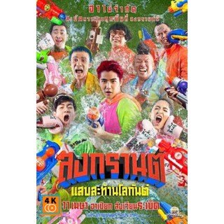 หนัง DVD ออก ใหม่ สงกรานต์ แสบสะท้านโลกันต์ (2019) Songkran (เสียง ไทย) DVD ดีวีดี หนังใหม่