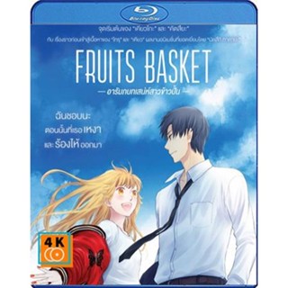 หนัง Bluray ออก ใหม่ Fruits Basket Prelude (2022) อารัมภบทเสน่ห์สาวข้าวปั้น (เสียง Japanese | ซับ ไทย (ซับ ฝัง)) Blu-ray