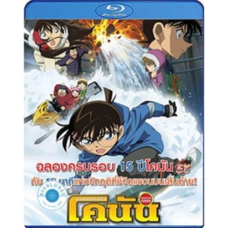 แผ่น Bluray หนังใหม่ Detective Conan Quarter of Silence (2011) โคนัน เดอะมูฟวี่ 15 15 นาทีเฉียดวิกฤติมรณะ (เสียง Japanes