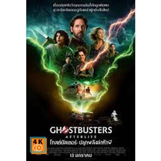 หนัง DVD ออก ใหม่ Ghostbusters Afterlife 2022 โกสต์บัสเตอร์ ปลุกพลังล่าท้าผี (เสียง ไทย/อังกฤษ ซับ ไทย/อังกฤษ) DVD ดีวีด