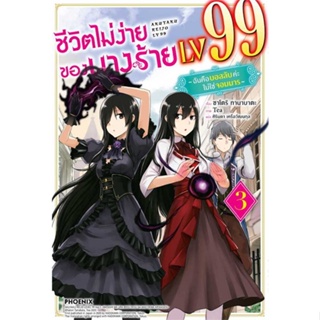 นายอินทร์ หนังสือ ชีวิตไม่ง่ายของนางร้าย LV99 3 (LN)