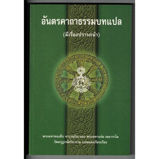 อันตรถาถาธรรมบทแปล (มีเรื่องปรารภนำ) - มีเรื่องกล่าวนำแบบย่อและคาถาแปล ธรรมบท ภาค 1-8 (85 เรื่อง)-ร้านบาลีบุ๊ก Palibook