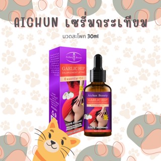 ครีมนวดก้น Aichun เซรั่ม ก้นเด้ง เซรั่มกระเทียมนวดสะโพก 30ml กระชับก้น รีมนวดสะโพก  ครีมกระชับสะโพก