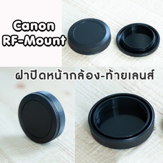 ฝาปิดท้ายเลนส์ + ปิดหน้ากล้อง Canon RF-Mount