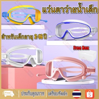 【สำหรับเด็กอายุ 2-16 ปี】แว่นตาว่ายน้ำเด็ก แว่นตาว่ายน้ําเด็ก  แว่นว่ายน้ําเด็ก ป้องกันแสงแดด UV ไม่เป็นฝ้า ปรับระดับได้