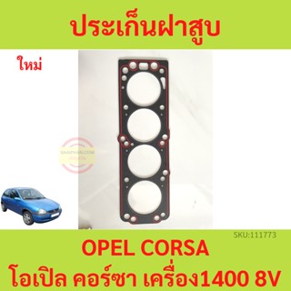 ปะเก็นฝาสูบ OPEL CORSA โอเปิล คอร์ซา  เครื่อง1400 C14  ประเก็นฝาสูบ