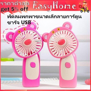 พัดลม สามารถชาร์จไฟบ้าน USB ขนาดกระทัดรัด แบบพกพา Mini Portable fan ขนาดเล็ก ดีไซน์น่ารัก พัดลมมือถือเสือดาวสีชมพู