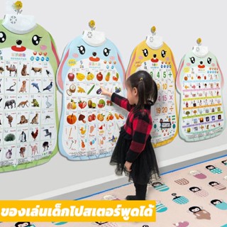 พร้อมส่ง👶โปสเตอร์คำศัพท์ ของเล่นเด็กโปสเตอร์พูดได้ โปสเตอร์เสริมการเรียนรู้ ของเล่นเพื่อการศึกษา