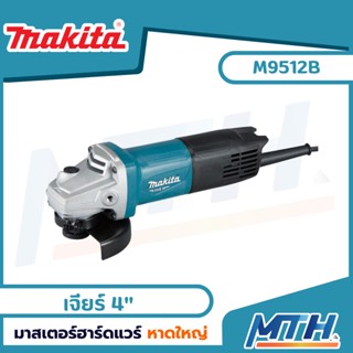 MAKITA เครื่องเจียร์ 4" 720W สวิตซ์ท้าย รุ่น M9512B