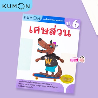 หนังสือแบบฝึกหัด KUMON ป.6 เศษส่วน ลิขสิทธิ์แท้เตรียมความพร้อมให้ลูกรักเรียนอย่างเข้าใจด้วยคุมอง