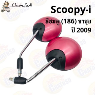 กระจกข้างและอุปกรณ์เสริมมอไซค์ กระจกมองหลัง L/R กระจก SCOOPY-I (ขาชุบ) ปี 2009 มีหลายสีให้เลือก