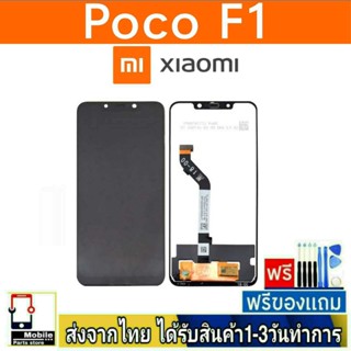 หน้าจอ Xiaomi Redmi รุ่น PocoF1 หน้าจอมือถือ จอLCD อะไหล่มือถือ จอทัชสกีน สีชัดทัชลื่นปรับแสงได้  จอPoco F1