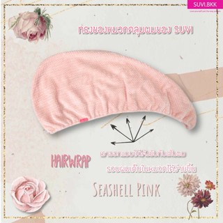 ผ้าเช็ดตัวและชุดคลุมอาบน้ำ Seashell pink suvi hairwrap turban หมวกคลุมผมซับน้ำ ผ้าซับน้ำ ผ้าเช็ดผม ผ้านาโน