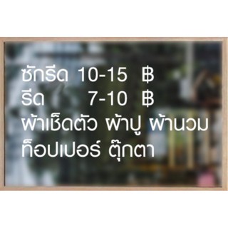 ผ้าเช็ดตัวและชุดคลุมอาบน้ำ สติ๊กเกอร์ PVC ข้อความ " ซัก อบ รีด ผ้าเช็ดตัว ผ้าปู ผ้านวม ท็อปเปอร์  ตุ๊กตา