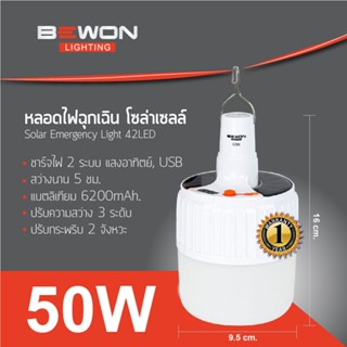 ร้านขายหลอดไฟ Bewon หลอดไฟแขวน  โซล่าเซลล์ หลอดไฟฉุกเฉิน Solar 50W แสงขาว