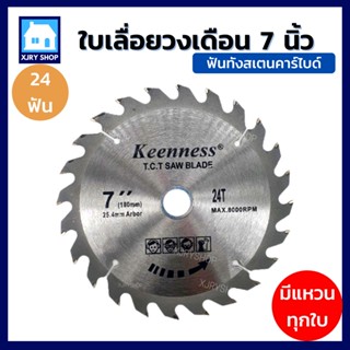 Super Tools ใบเลื่อยวงเดือน 7 นิ้ว 24 30 40ฟัน ฟันคาร์ไบด์ KEENNESS ใบตัดไม้ ใบวงเดือน เลื่อยวงเดือน 7 นิ้ว คมดี