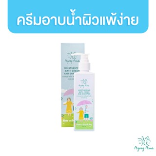 Agong Ama Moisturizing Bath cream &amp; Shampoo 220ml. ครีมอาบน้ำผิวแพ้ง่าย สร้างผิวให้แข็งแรง อากงอาม่า