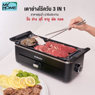 อุปกรณ์ทำครัวไฟฟ้า INHOUSE  เตาย่างไร้ควัน 3 in 1 รุ่น BBQ-850 รับประกัน 2 ปี