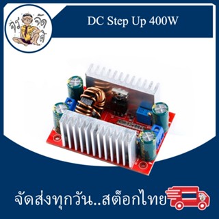 DC to DC 400W 15A Step Up แปลงไฟจาก 8.5-40V เป็น 10-50V constant current boost module พลังงานสูง แรงดันคงที่ กระแสคงที่