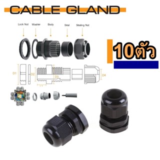 เคเบิ้ลแกรนด์พลาสติก ไนล่อน เกลียว PG สีดำ (NYLONCABLE GLAND) กันน้ำ สีดำ แพค 10 ชิ้น CableGrand