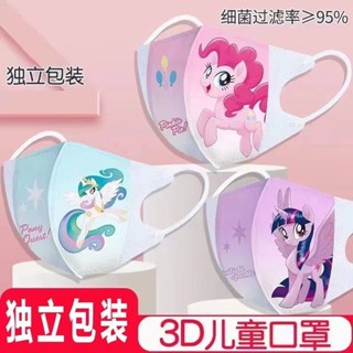 หน้ากาก ลายการ์ตูน My Little Pony 3D สามมิติ น่ารัก สําหรับเด็กผู้หญิง นักเรียนประถม อายุ 3-12 ปี