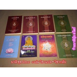 บาลี ป.ธ.4 - หนังสือหลักสูตร ชั้นประโยค ป.ธ.4 ครบชุด 8 เล่ม ทั้งวิชาแปลและวิชากลับ (วิชาแต่ง) - หนังสือบาลี ร้านบาลีบ...