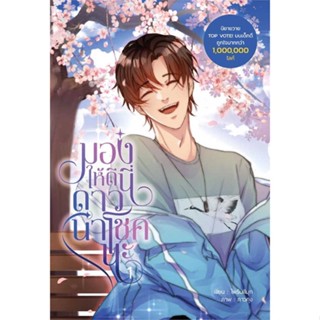 NiyomNiyai (นิยมนิยาย) หนังสือ มองให้ดีนี่ดาวนำโชคนะ เล่ม 1