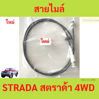 สายไมล์ สตราด้า STRADA 4WD MR117587