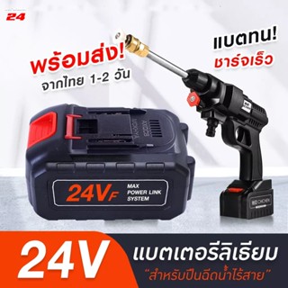 [พร้อมส่ง] แบตเตอรี่ปืนฉีดน้ำแรงดันสูง 24v แบตเตอรี่สำหรับปืนฉีดน้ำไร้สาย เครื่องฉีดน้ำแรงดันสูง ปืนฉีดน้ำ เครื่องฉีดน้ำ