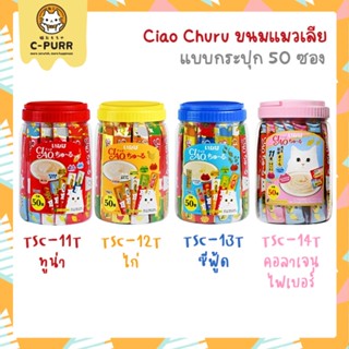 Ciao Churu ขนมแมวเลีย กระปุก 50 ซอง