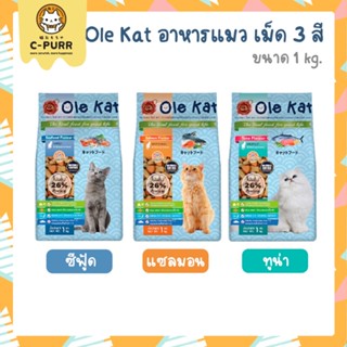 [1KG] Ole Kat โอเล่ แคท อาหารแมว เม็ด 3 สี ขนาด 1 กิโลกรัม