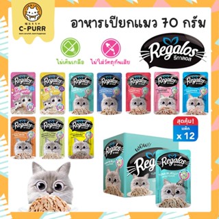 [ยกโหล12ซอง] Regalos รีกาลอส อาหารเปียกแมว ขนาด 70 กรัม