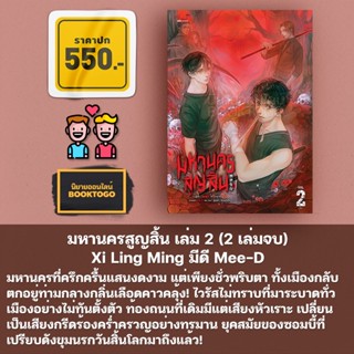 (พร้อมส่ง) มหานครสูญสิ้น เล่ม 1-2 (2 เล่มจบ) Xi Ling Ming มีดี Mee-D