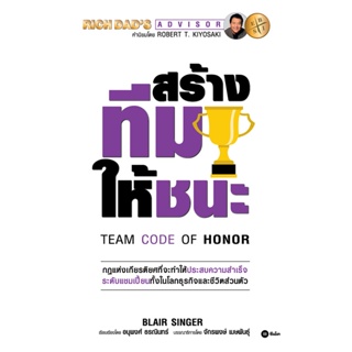 Bundanjai (หนังสือการบริหารและลงทุน) สร้างทีมให้ชนะ : Team Code of Honor
